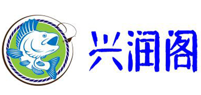 兴润阁