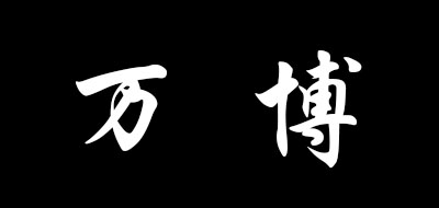 万博是什么牌子_万博品牌怎么样?