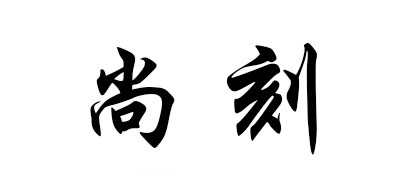 尚刻是什么牌子_尚刻品牌怎么样?