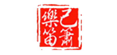 乐己