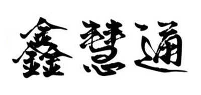 鑫慧通是什么牌子_鑫慧通品牌怎么样?