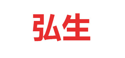 弘生