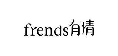 Frends是什么牌子_有情品牌怎么样?