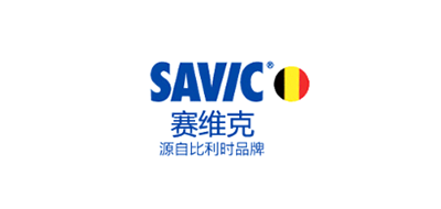 赛维克/Savic