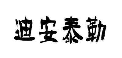 迪安泰勒/DEAN TYLER