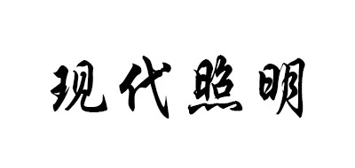 现代照明是什么牌子_现代照明品牌怎么样?