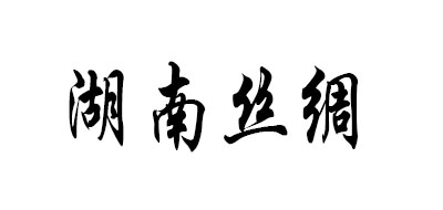 湖南丝绸是什么牌子_湖南丝绸品牌怎么样?