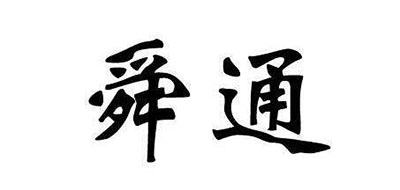 瞬通