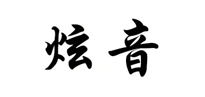 炫音是什么牌子_炫音品牌怎么样?