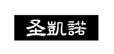 SANCANAL是什么牌子_圣凯诺品牌怎么样?