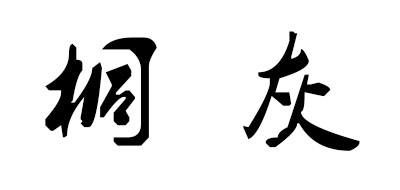 KIRIBAI是什么牌子_桐灰品牌怎么样?