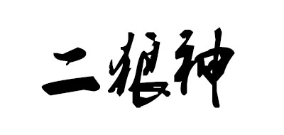 二狼神是什么牌子_二狼神品牌怎么样?