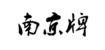 南京牌是什么牌子_南京牌品牌怎么样?