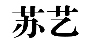 苏艺是什么牌子_苏艺品牌怎么样?