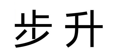 步升是什么牌子_步升品牌怎么样?