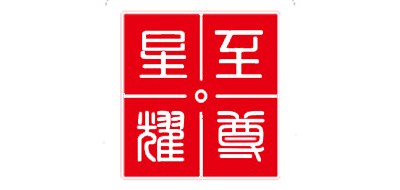 至尊星耀是什么牌子_至尊星耀品牌怎么样?