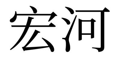 宏河是什么牌子_宏河品牌怎么样?