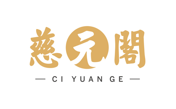 慈元阁/CIYUANGE