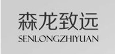 森龙致远是什么牌子_森龙致远品牌怎么样?