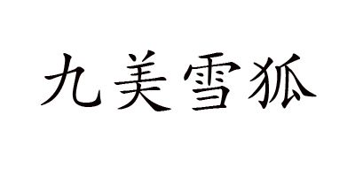 九美雪狐是什么牌子_九美雪狐品牌怎么样?