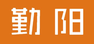 勤阳是什么牌子_勤阳品牌怎么样?