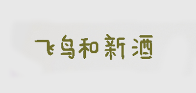 飞鸟和新酒是什么牌子_飞鸟和新酒品牌怎么样?