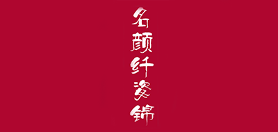 名颜纤姿锦是什么牌子_名颜纤姿锦品牌怎么样?