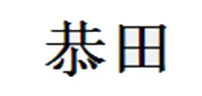 恭田是什么牌子_恭田品牌怎么样?