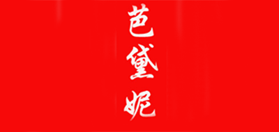 芭黛妮是什么牌子_芭黛妮品牌怎么样?