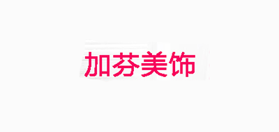 加芬美饰是什么牌子_加芬美饰品牌怎么样?