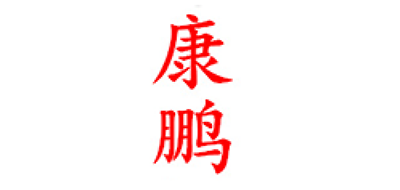 康鹏是什么牌子_康鹏品牌怎么样?