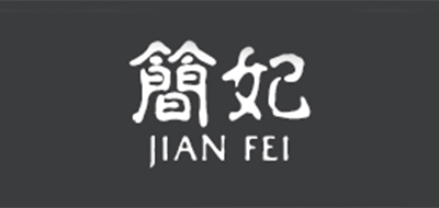 简妃是什么牌子_简妃品牌怎么样?