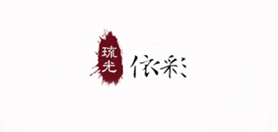 琉光依彩是什么牌子_琉光依彩品牌怎么样?