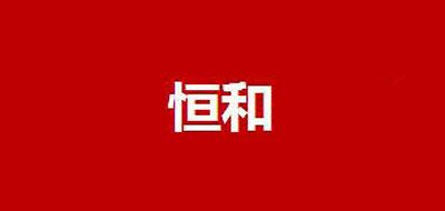恒和是什么牌子_恒和品牌怎么样?