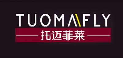 TUOMAIFLY是什么牌子_托迈菲莱品牌怎么样?