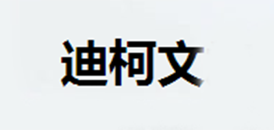 迪柯文是什么牌子_迪柯文品牌怎么样?