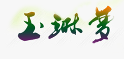 玉琳梦是什么牌子_玉琳梦品牌怎么样?
