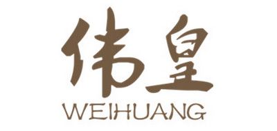 WEIHUANG是什么牌子_伟皇品牌怎么样?