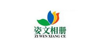 姿文相册是什么牌子_姿文相册品牌怎么样?