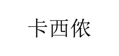 卡西侬是什么牌子_卡西侬品牌怎么样?