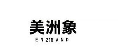 美洲象是什么牌子_美洲象品牌怎么样?