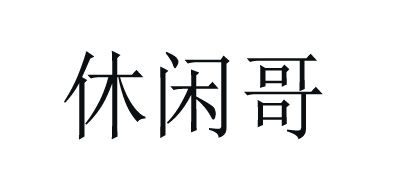 休闲哥是什么牌子_休闲哥品牌怎么样?