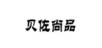 贝佐尚品是什么牌子_贝佐尚品品牌怎么样?