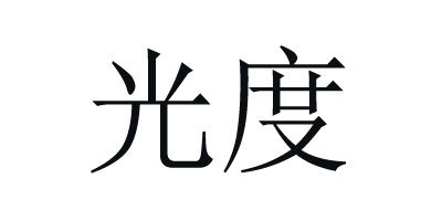 光度是什么牌子_光度品牌怎么样?