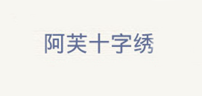 阿芙十字绣是什么牌子_阿芙十字绣品牌怎么样?