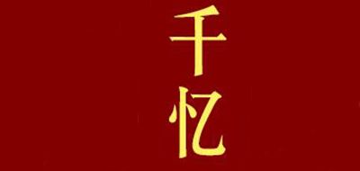 千忆是什么牌子_千忆品牌怎么样?