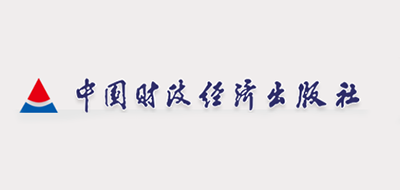 中国财政经济出版社是什么牌子_中国财政经济出版社品牌怎么样?