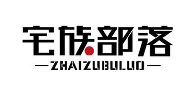 ZAIZHUBULUO是什么牌子_宅族部落品牌怎么样?