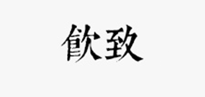 饮致是什么牌子_饮致品牌怎么样?