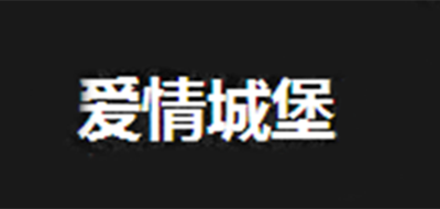 爱情城堡是什么牌子_爱情城堡品牌怎么样?